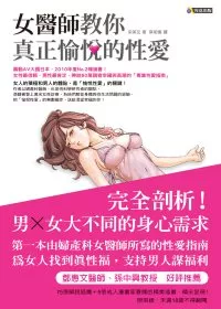 女醫師教你真正愉悅的性愛