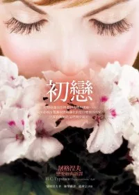 初戀：屠格涅夫戀愛經典新譯