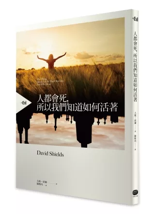 人都會死，所以我們知道如何活著