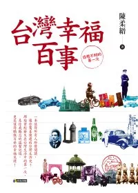 台灣幸福百事：你想不到的第一次