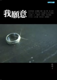 我願意