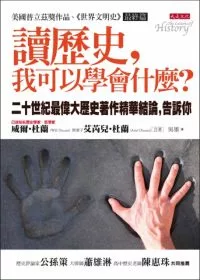 讀歷史，我可以學會什麼？20世紀最偉大歷史著作精華結論，告訴你