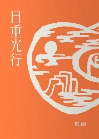 日重光行