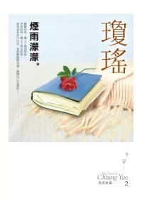 煙雨濛濛(瓊瑤典藏新版)