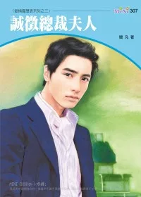 愛情履歷表系列三之三 誠徵總裁夫人