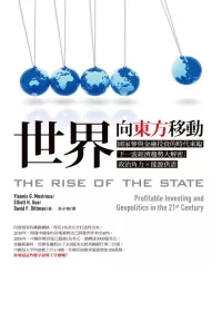 世界向東方移動：國家參與金融投資的時代來臨，下一波經濟趨勢大解密:政治角力X 能源供需