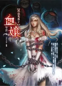 血孃：異遊鬼簿2(25開特藏版)