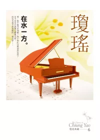 在水一方(瓊瑤典藏新版)