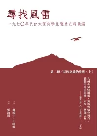 找風雷：一九七○年代台大保釣學生運動史料彙編(第二冊：民族意識的覺醒[上])