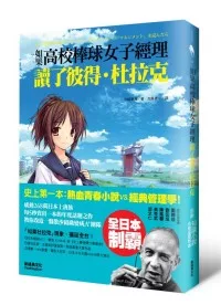 如果，高校棒球女子經理讀了彼得．杜拉克<