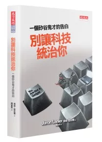 別讓科技統治你：一個矽谷鬼才的告白〈博客來獨家軟皮精裝版〉