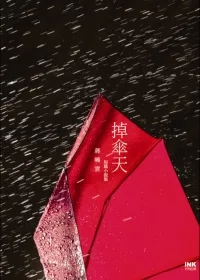 掉傘天 蔣曉雲短篇小說集