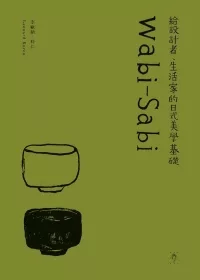 Wabi-Sabi：給設計者、生活家的日式美學基礎