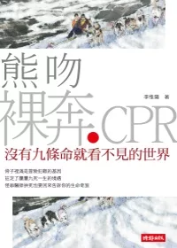 熊吻．裸奔．CPR：沒有九條命就看不見的世界