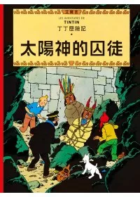 丁丁歷險記 13 太陽神的囚徒(精裝)