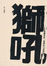 獅吼 《雄獅美術》發展史口述訪談 [二版]