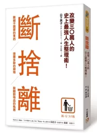 斷捨離：斷絕不需要的東西，捨棄多餘的廢物，脫離對物品的執著，改變30萬人的史上最強人生整理術!