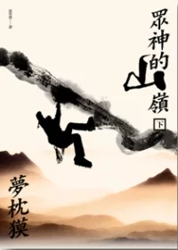 眾神的山嶺（上+下）