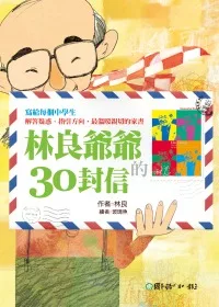 林良爺爺的30封信