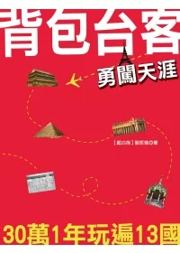 背包台客勇闖天涯：30萬1年玩遍13國