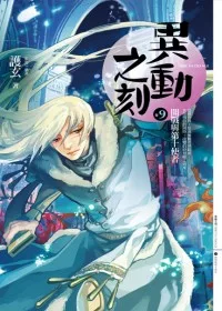 異動之刻 9 開戰與第十使者
