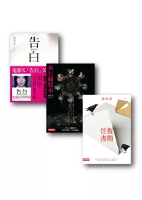 告白(電影書腰版)+夜行觀覽車+往復書簡