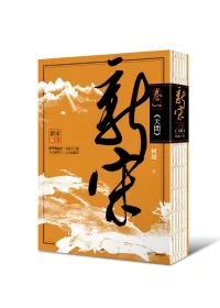 新宋 卷一 天問