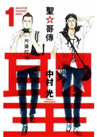 聖哥傳
