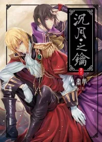 沉月之鑰(卷外)畫夢 上部