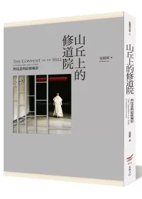 山丘上的修道院：科比意的最後風景(限量書盒珍藏版)