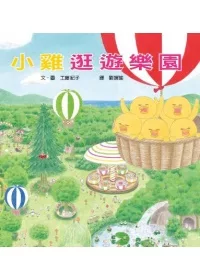 小雞逛遊樂園