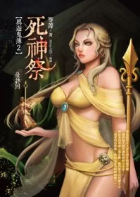 死神祭：異遊鬼簿2(最終回)