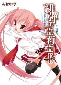 緋彈的亞莉亞(09)