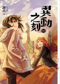 異動之刻 10 我們(完)