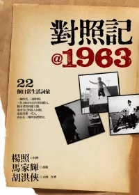 對照記@1963：22個日常生活詞彙