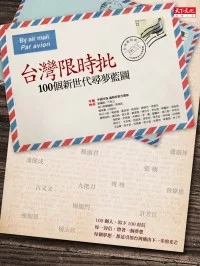 台灣限時批：100個新世代尋夢藍圖