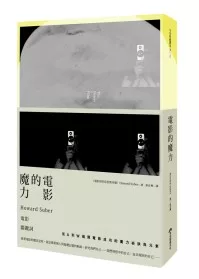 電影的魔力:Howard Suber電影關鍵詞(全新書封經典版)