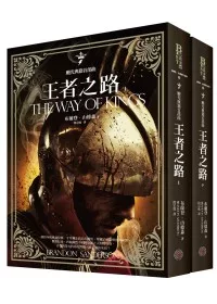 颶光典籍首部曲：王者之路限量燙金提袋上下冊套書