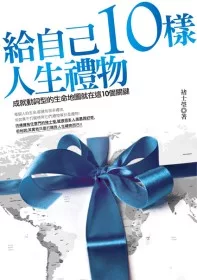 給自己10樣人生禮物：成就動詞型的生命地圖就在這10個關鍵【博客來獨家簽名藍章版】