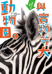 與實物等大 動物園 1