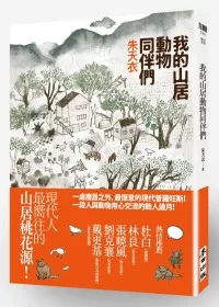 我的山居動物同伴們