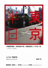 半日東京：SLOW TOKYO一日不足夠，半日也幸福