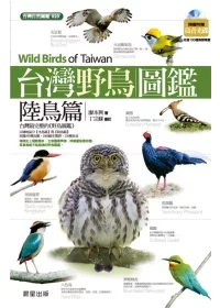 台灣野鳥圖鑑：陸鳥篇