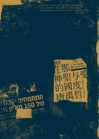 在那神聖與愛的國度