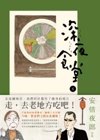 深夜食堂 6