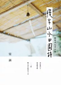 慢享山水田園詩 ：偷得浮生半日閒