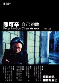 陳可辛.自己的路
