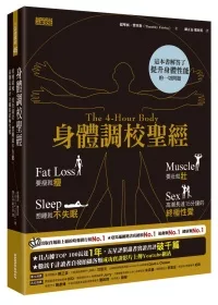 身體調校聖經