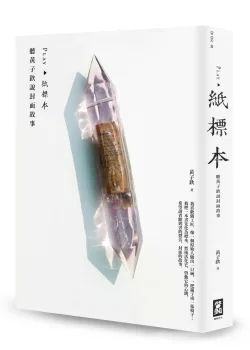 Play.紙標本：聽黃子欽說封面故事
