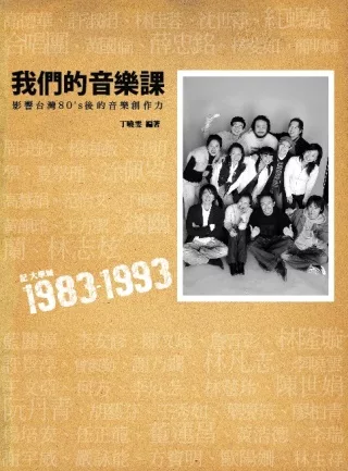 我們的音樂課：記大學城1983~1993-影響台灣80&rsquo;s後的音樂創作力(附贈丁曉雯最新創作「我們的歌」單曲CD)